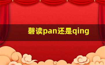 磬读pan还是qing