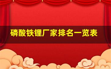 磷酸铁锂厂家排名一览表