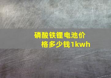 磷酸铁锂电池价格多少钱1kwh