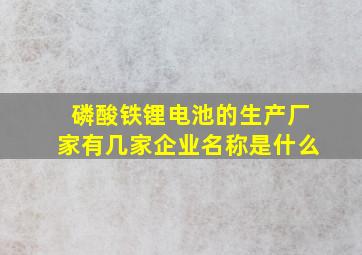 磷酸铁锂电池的生产厂家有几家企业名称是什么