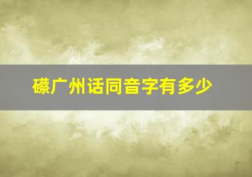 礤广州话同音字有多少