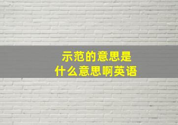 示范的意思是什么意思啊英语