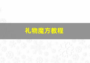 礼物魔方教程