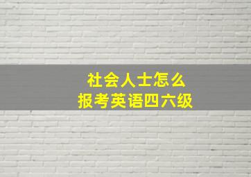 社会人士怎么报考英语四六级