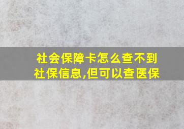 社会保障卡怎么查不到社保信息,但可以查医保