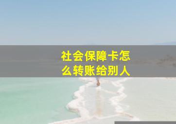 社会保障卡怎么转账给别人