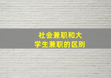 社会兼职和大学生兼职的区别