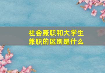 社会兼职和大学生兼职的区别是什么