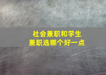 社会兼职和学生兼职选哪个好一点