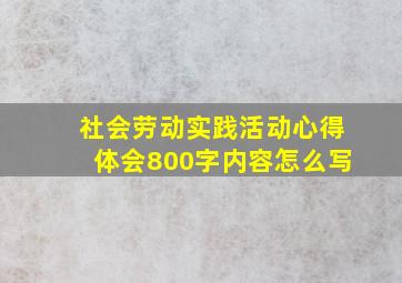 社会劳动实践活动心得体会800字内容怎么写