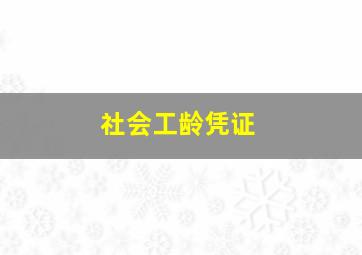 社会工龄凭证