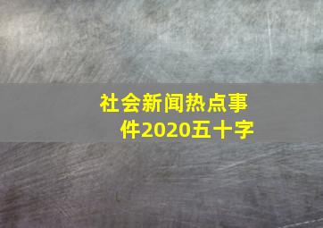 社会新闻热点事件2020五十字