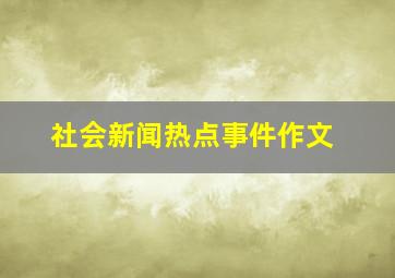 社会新闻热点事件作文