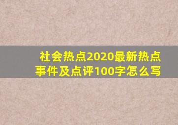 社会热点2020最新热点事件及点评100字怎么写