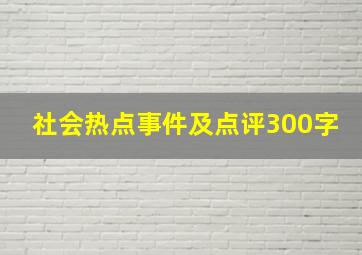 社会热点事件及点评300字