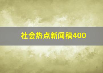 社会热点新闻稿400