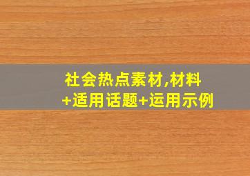 社会热点素材,材料+适用话题+运用示例