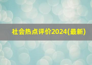 社会热点评价2024(最新)