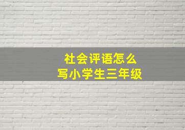 社会评语怎么写小学生三年级