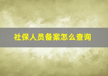 社保人员备案怎么查询