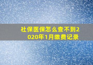 社保医保怎么查不到2020年1月缴费记录