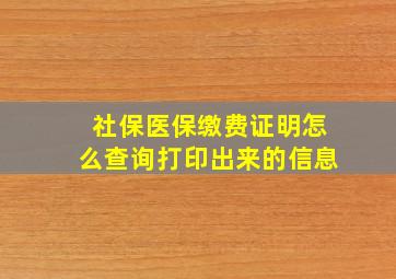 社保医保缴费证明怎么查询打印出来的信息