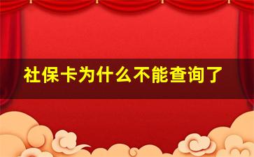 社保卡为什么不能查询了