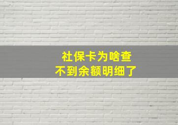 社保卡为啥查不到余额明细了