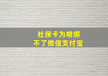 社保卡为啥绑不了微信支付宝