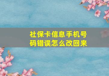 社保卡信息手机号码错误怎么改回来