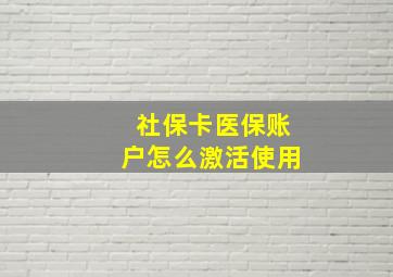 社保卡医保账户怎么激活使用