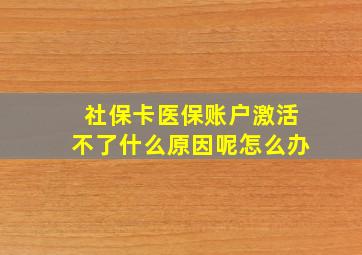 社保卡医保账户激活不了什么原因呢怎么办