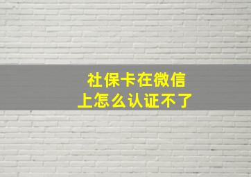 社保卡在微信上怎么认证不了