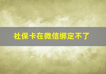 社保卡在微信绑定不了