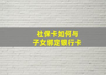 社保卡如何与子女绑定银行卡