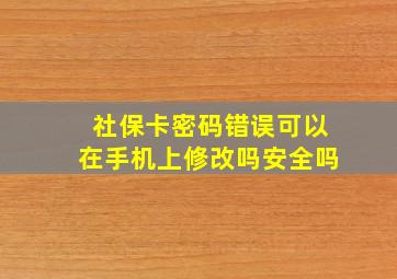 社保卡密码错误可以在手机上修改吗安全吗