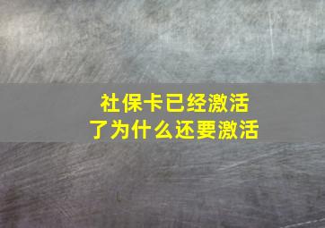 社保卡已经激活了为什么还要激活