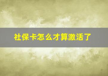 社保卡怎么才算激活了