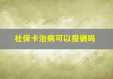 社保卡治病可以报销吗