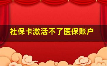 社保卡激活不了医保账户