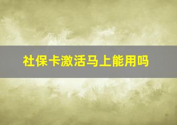 社保卡激活马上能用吗