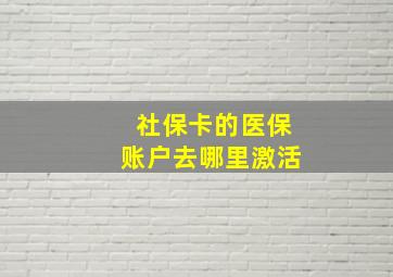 社保卡的医保账户去哪里激活