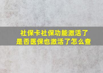 社保卡社保功能激活了是否医保也激活了怎么查