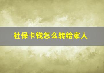 社保卡钱怎么转给家人