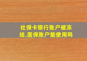 社保卡银行账户被冻结,医保账户能使用吗