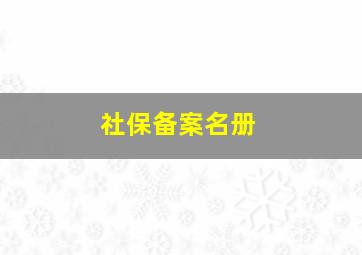 社保备案名册