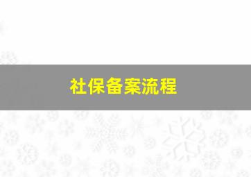 社保备案流程