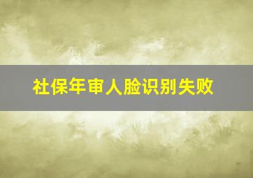 社保年审人脸识别失败