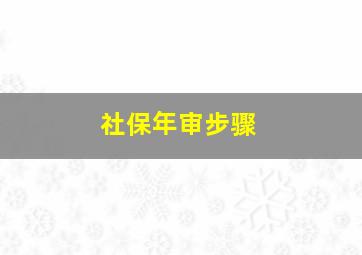 社保年审步骤