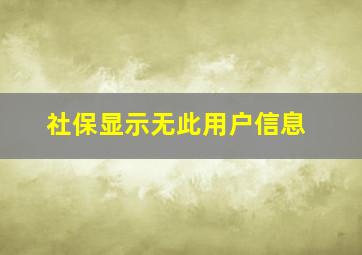 社保显示无此用户信息